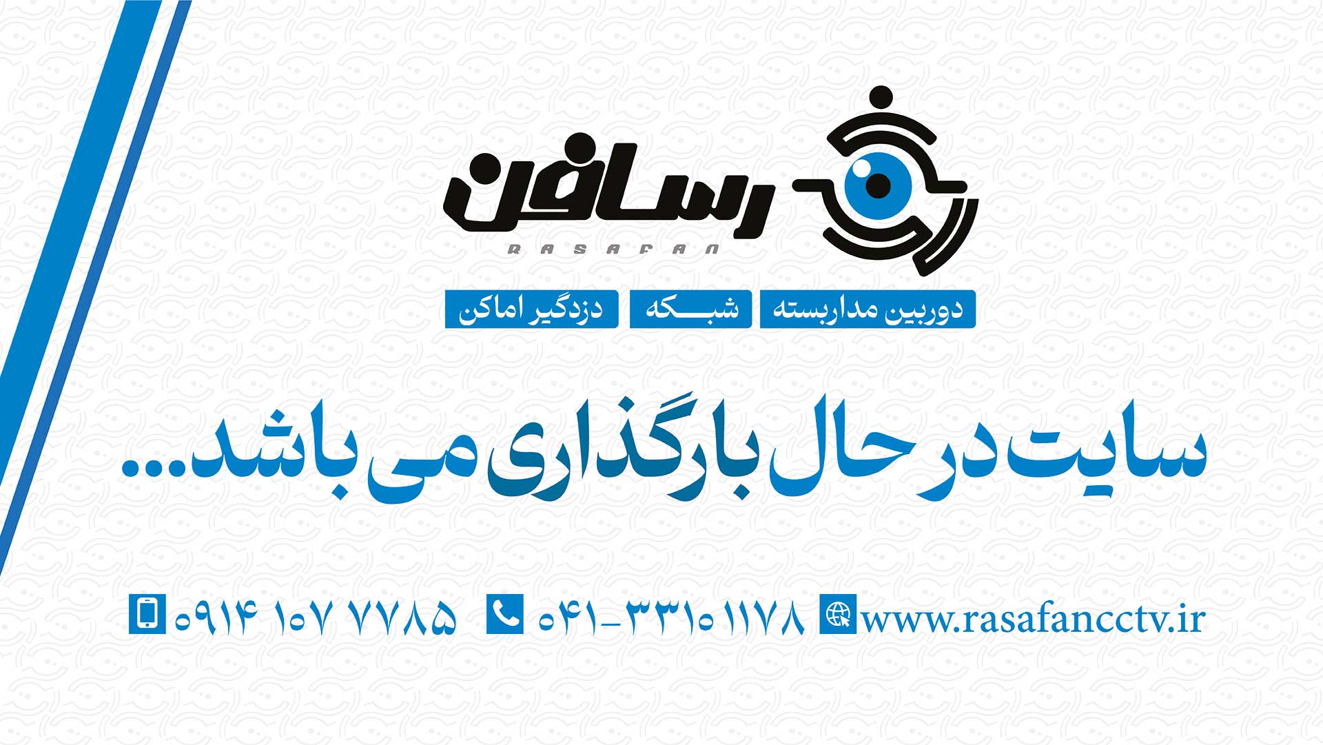 رسا فن | دوربین مدار بسته - شبکه - دزدگیر اماکن