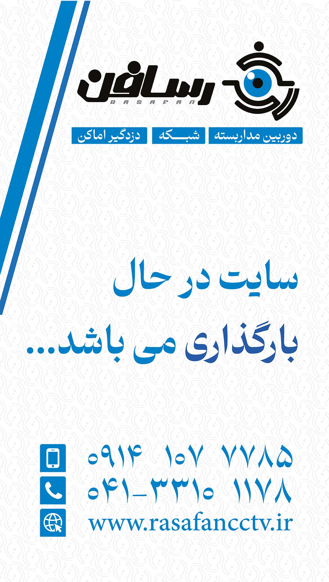 رسا فن | دوربین مدار بسته - شبکه - دزدگیر اماکن